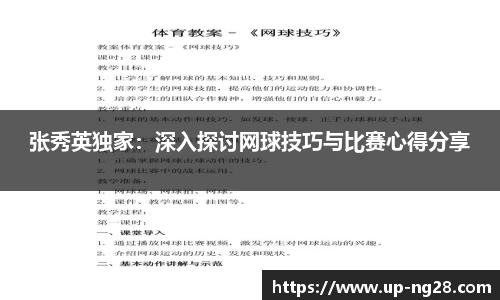 张秀英独家：深入探讨网球技巧与比赛心得分享