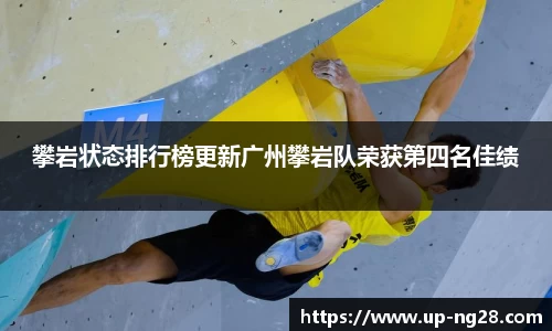 攀岩状态排行榜更新广州攀岩队荣获第四名佳绩