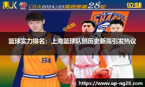 篮球实力排名：上海篮球队创历史新高引发热议