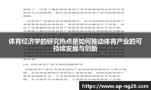 体育经济学的研究热点是如何推动体育产业的可持续发展与创新
