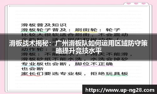 滑板战术揭秘:广州滑板队如何运用区域防守策略提升竞技水平