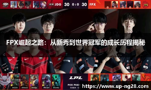 FPX崛起之路：从新秀到世界冠军的成长历程揭秘