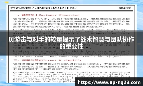 贝游击与对手的较量揭示了战术智慧与团队协作的重要性